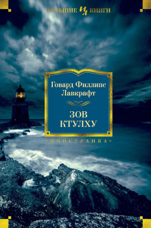 Зов Ктулху. Повести и рассказы