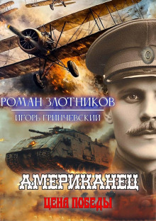 Американец. Цена Победы