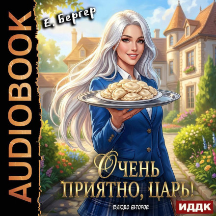 Lord of Hell's Kitchen. Book 2. Very Nice to Meet You, Tsar! Second Course