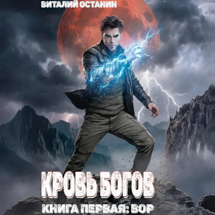 Кровь богов. Том 1