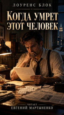 Когда умрет этот человек