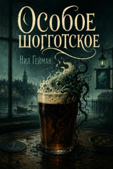 Особое шогготское