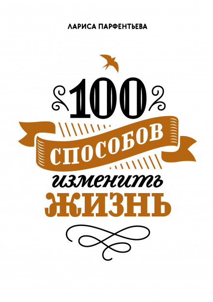 100 Ways to Change Your Life, Part 1