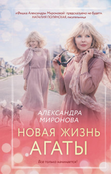 Новая жизнь Агаты