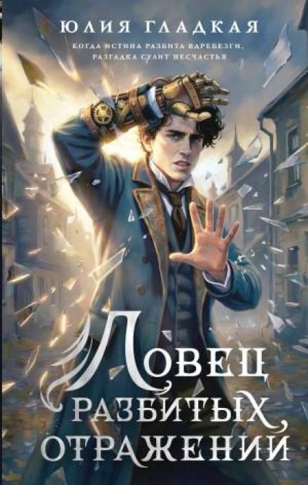 Ловец разбитых отражений