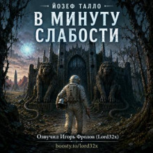 В минуту слабости