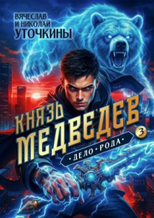 Князь Медведев III. Дело рода