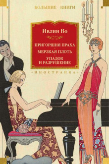 Упадок и разрушение