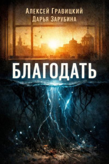 Благодать