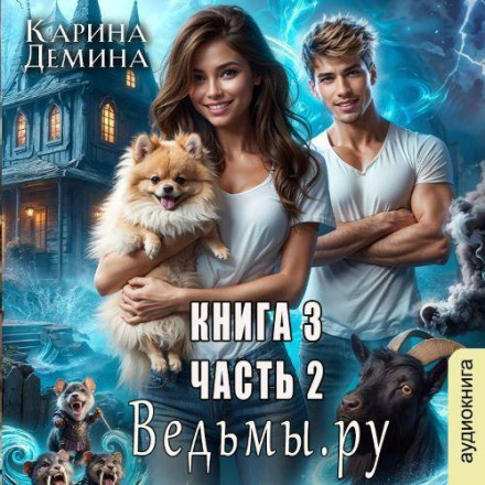 Ведьмы.Ру. Книга 3. Часть 2