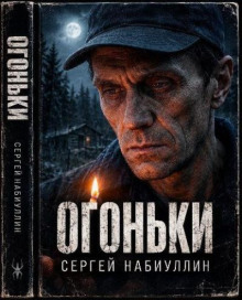 Огоньки
