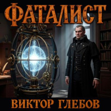Фаталист