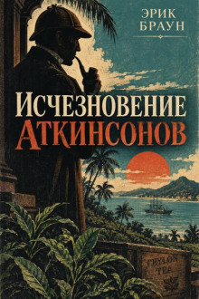 Исчезновение Аткинсонов
