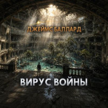 Вирус войны