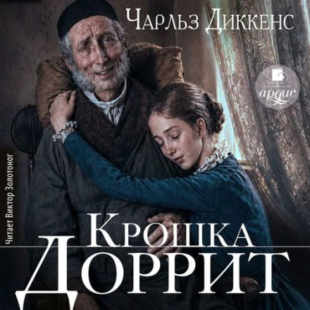 Крошка Доррит