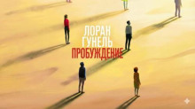 Пробуждение