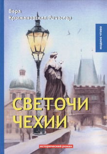 Светочи Чехии