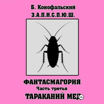 Забавные, а порой и страшные приключения юного шиноби. Часть 3. Тараканий мед