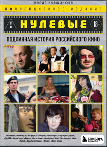 Нулевые. Подлинная история российского кино
