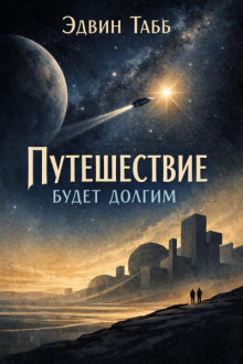 Путешествие будет долгим