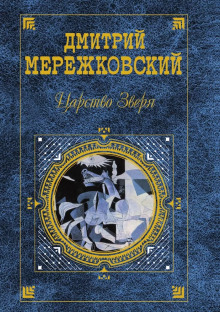 Царство Зверя. Книга 1. Павел I