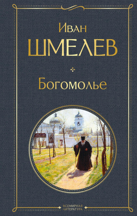Богомолье