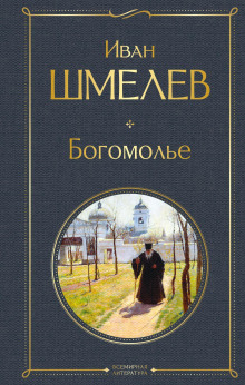 Богомолье