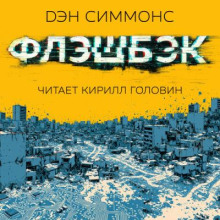Флэшбэк