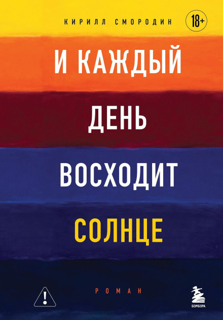 И каждый день восходит солнце