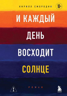 И каждый день восходит солнце
