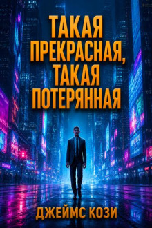 Такая прекрасная, такая потерянная