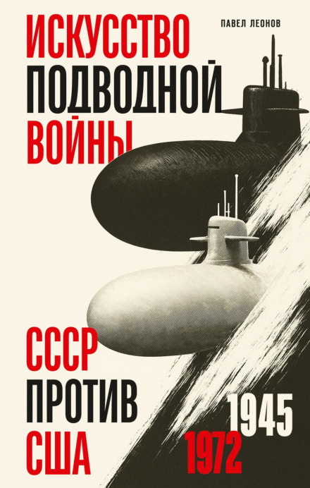 Мистецтво підводної війни. СРСР проти США, 1945–1972