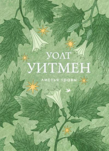Листья травы