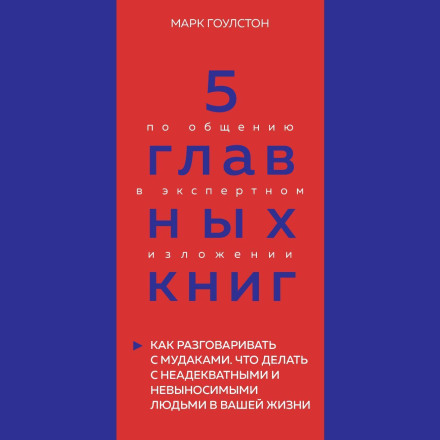 5 Essential Books on Communication in Expert Presentation. Book 3. Talking to Crazy: What to Do When the Irrational and Impossible People in Your Life – Mark Goulston