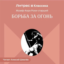 Борьба за огонь