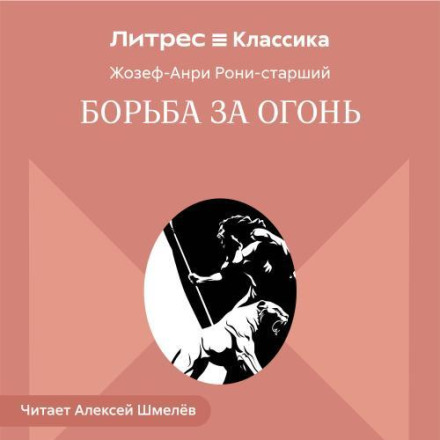 Борьба за огонь