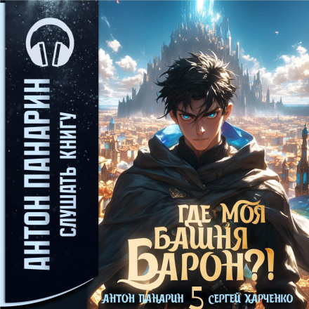 Где моя башня, барон? Том 5