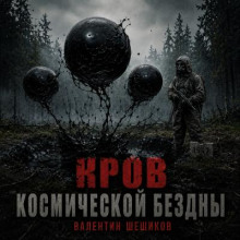 Кров космической бездны