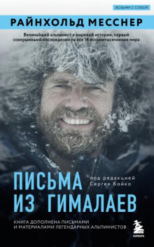 Письма из Гималаев