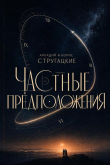 Частные предположения