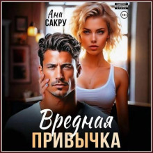 Вредная привычка