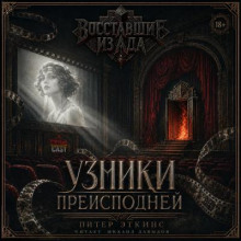 Восставшие из ада: Узники преисподней