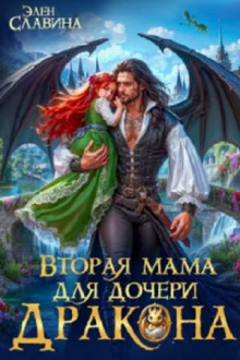 Вторая мама для дочери дракона