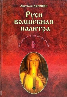 Руси волшебная палитра