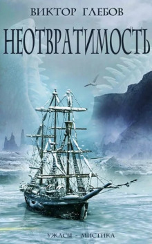 Неотвратимость