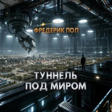 Туннель под миром