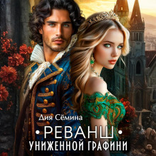 Реванш униженной графини