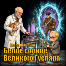 Белое солнце Великого Гусляра