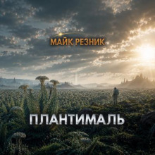 Плантималь