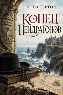 Конец Пендрагонов